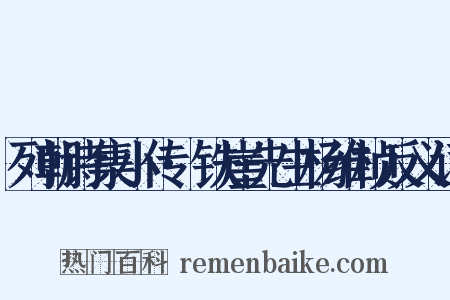 列朝诗集小传·铁崖先生杨维桢反义词是什么意思的图片